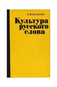 Александр Калинин - Культура русского слова