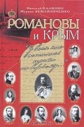 Николай Калинин, Марина Земляниченко - Романовы и Крым. &quot;У всех нас осталась тоска по Крыму...&quot;