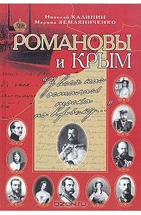 Николай Калинин, Марина Земляниченко - Романовы и Крым. 