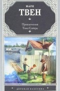 Приключения Тома Сойера