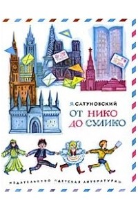 Яков Сатуновский - От Нико до Сулико