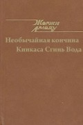 Жоржи Амаду - Необычайная кончина Кинкаса Сгинь Вода