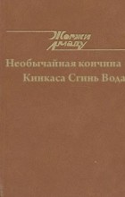 Жоржи Амаду - Необычайная кончина Кинкаса Сгинь Вода