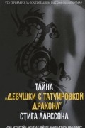 Тайна "Девушки с татуировкой дракона" Стига Ларссона