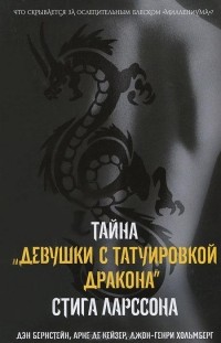  - Тайна "Девушки с татуировкой дракона" Стига Ларссона