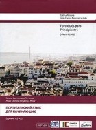  - Portugues para Principiantes (niveis A1-A2) / Португальский язык для начинающих (уровни А1-А2) (+ 2 CD)