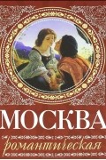 Ирина Сергиевская - Москва романтическая