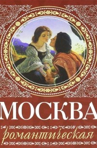 Ирина Сергиевская - Москва романтическая