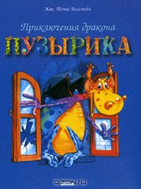 Жак Томас Билстейн - Приключения дракона Пузырика (сборник)