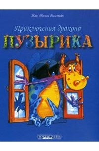 Жак Томас Билстейн - Приключения дракона Пузырика (сборник)