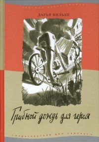 Дарья Вильке - Грибной дождь для героя (сборник)