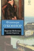 Фланнери O'Коннор - Царство Небесное силою берется