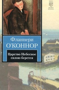 Фланнери O'Коннор - Царство Небесное силою берется