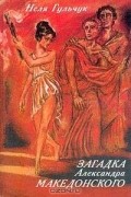 Неля Гульчук - Загадка Александра Македонского
