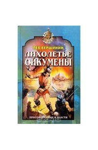 Лев Вершинин - Лихолетье Ойкумены