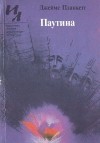 Джеймс Планкетт - Паутина (сборник)