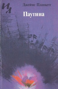 Джеймс Планкетт - Паутина (сборник)