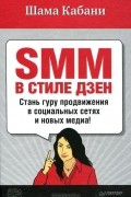 Шама Кабани - SMM в стиле дзен. Стань гуру продвижения в социальных сетях и новых медиа!
