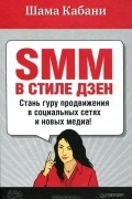 Шама Кабани - SMM в стиле дзен. Стань гуру продвижения в социальных сетях и новых медиа!