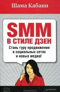 SMM в стиле дзен. Стань гуру продвижения в социальных сетях и новых медиа!