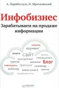 Инфобизнес. Зарабатываем на продаже информации