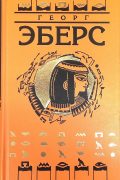 Георг Эберс - Иисус Навин. Арахнея