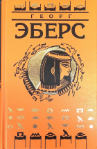 Георг Эберс - Иисус Навин. Арахнея