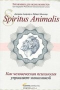 - Spiritus Аnimalis, или Как человеческая психология управляет экономикой и почему это важно для мирового капитализма