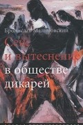 Бронислав Малиновский - Секс и вытеснение в обществе дикарей