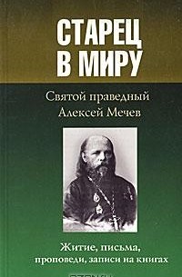Старец в миру. Святой праведный Алексей Мечев. Житие, письма, проповеди, записи на книгах