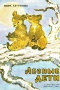 Лесные дети