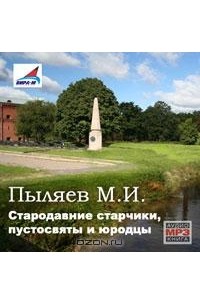 М. И. Пыляев - Стародавние старчики, пустосвяты и юродцы