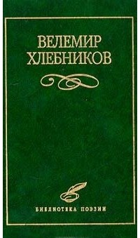 Велимир Хлебников - Избранное (сборник)