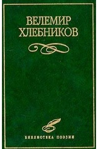 Велимир Хлебников - Избранное (сборник)