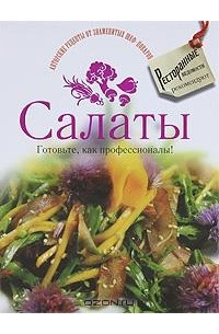  - Салаты. Готовьте, как профессионалы!