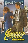 Вики Мор - Сквозь стены