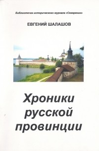 Евгений Шалашов - Хроники русской провинции