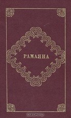 Вальмики - Рамаяна