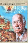 Небо и небеса