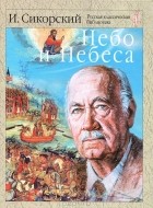 Игорь Сикорский - Небо и небеса