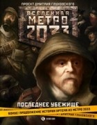  - Метро 2033. Последнее убежище (сборник)