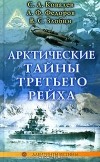 - Арктические тайны Третьего рейха