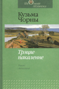 Кузьма Чорны - Трэцяе пакаленне. Апавяданні (сборник)