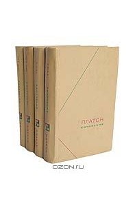 Платон. Сочинения (комплект из 4 книг)