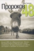 Галесник Марк - Пророков 48