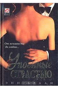 Упоенные страстью