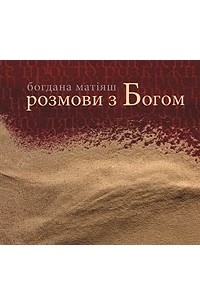Богдана Матіяш - Розмови з Богом