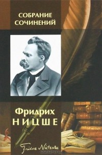 Фридрих Ницше - Фридрих Ницше. Собрание сочинений (сборник)