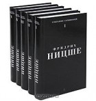 Фридрих Ницше - Фридрих Ницше. Собрание сочинений в 5 томах (комплект)