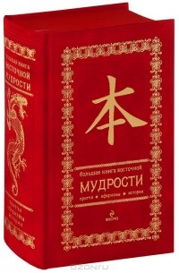 Олег Евтихов - Большая книга восточной мудрости